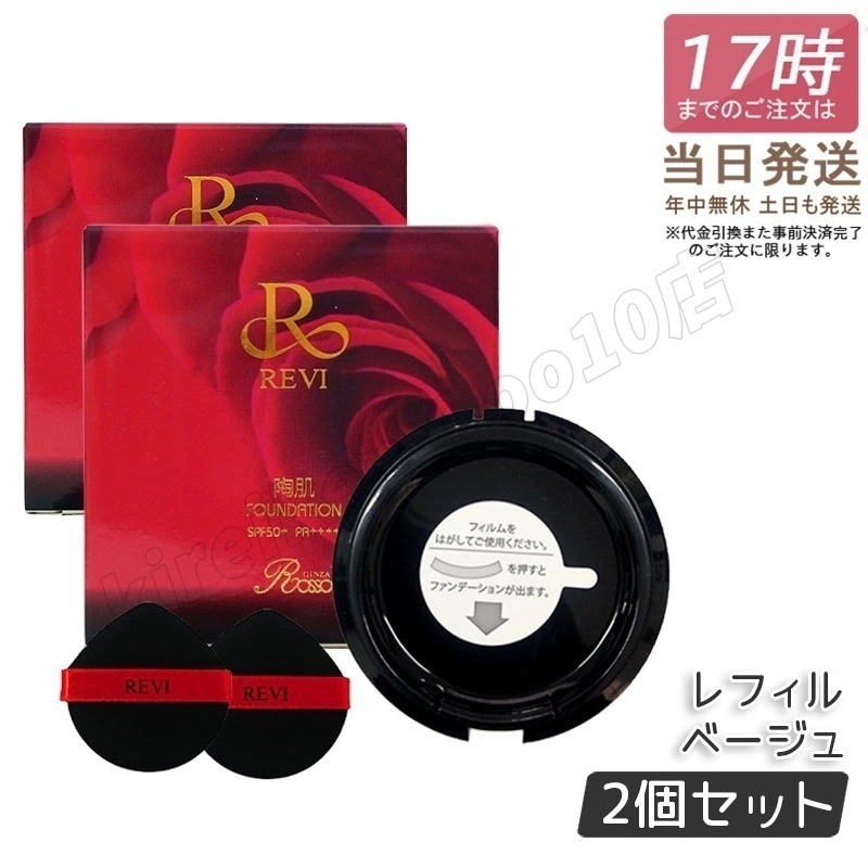 【2個セット】REVI ルヴィ 陶肌ファンデーション レフィル 詰め替え 15g ベージュ オークル 正規品 ニードル 針 陶肌スピキュール 植物幹細胞 基礎化粧品