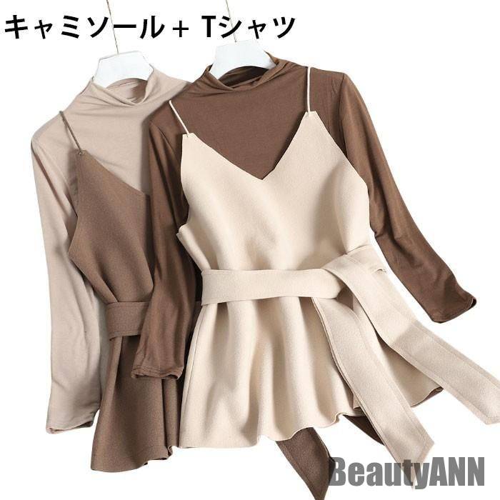 新生活 キャミソール カットソー レディース 2点セット Tシャツ 長袖 ハイネック 無地 Vネック ウエスト紐 無地 トップス 重ね着 レイヤード カジュアル 秋新作 秋 春 冬 秋ファッション 冬