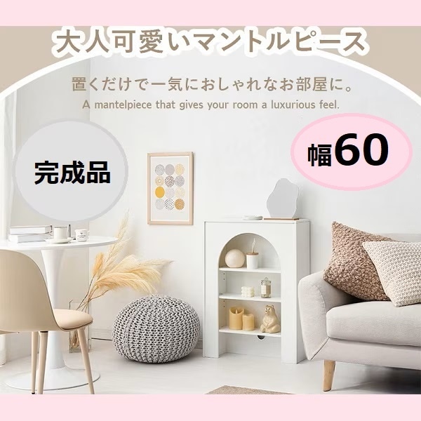 【完成品】 姫系エレガント 海外インテリア風 マントルピース コード穴つき Lapica ラピカ MCC-6898 ホワイト 収納 小物 韓国インテリア オープンラック 飾り棚 おしゃれ ディスプレイ