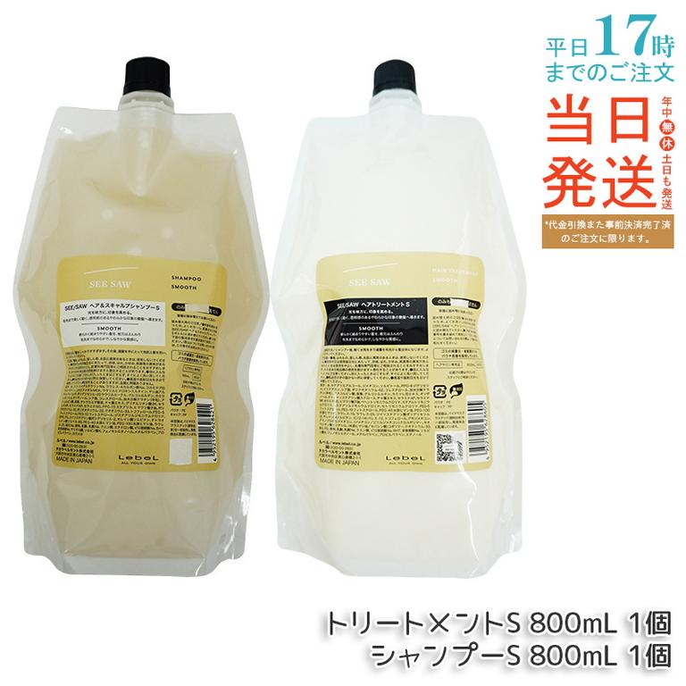 シーソー ヘア＆スキャルプシャンプーS 800mL & トリートメントS 800mL SMOOTH / スムース セット サロン 美容室専売品