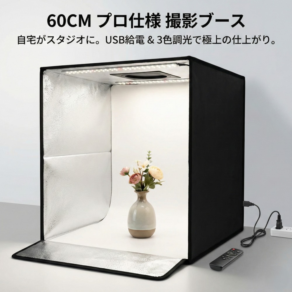 撮影ボックス 撮影ブース 60cm ライト付き 120LED 3色調光 USB給電 リモコン付 背景板6色 収納袋付 商品撮影 フリマ ネットショップ