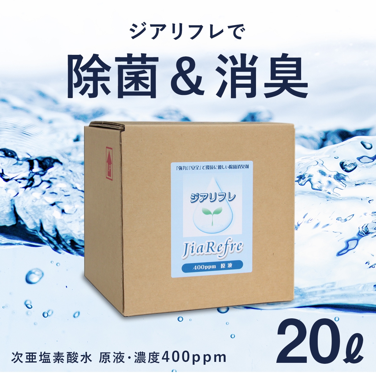 次亜塩素酸水 ジアリフレ 20L 除菌消臭に 400ppm 8,760円