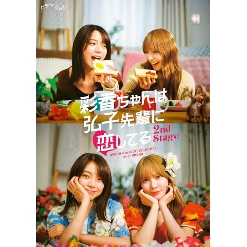 彩香ちゃんは弘子先輩に恋してる 2nd Stage Blu-ray-BOX(Bl.. ／ 加藤史帆/森カンナ (Blu-ray) BIXJ-454
