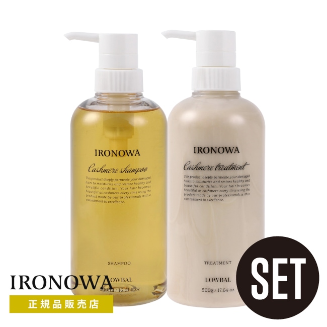 ボトルセット【 カシミヤ 500ml セット 】IRONOWA カシミヤ シャンプー 500ml　&　トリートメント 500g イロノワ カシミア　ダメージケア アミノ酸 修復 髪質改善