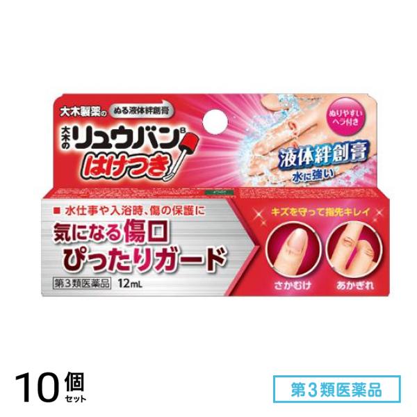 第３類医薬品 大木のリュウバン はけつき (大木の流絆B) 12mL 10個セット