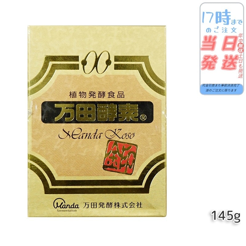 万田酵素金印 瓶タイプ145g 植物発酵食品 Manda 自然発酵食品 酵素サプリ 発酵酵素 最高級 美容 送料無料