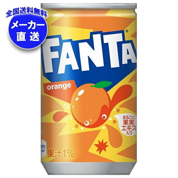 コカコーラ ファンタ オレンジ 160g缶×30本入×(3ケース) メーカー直送