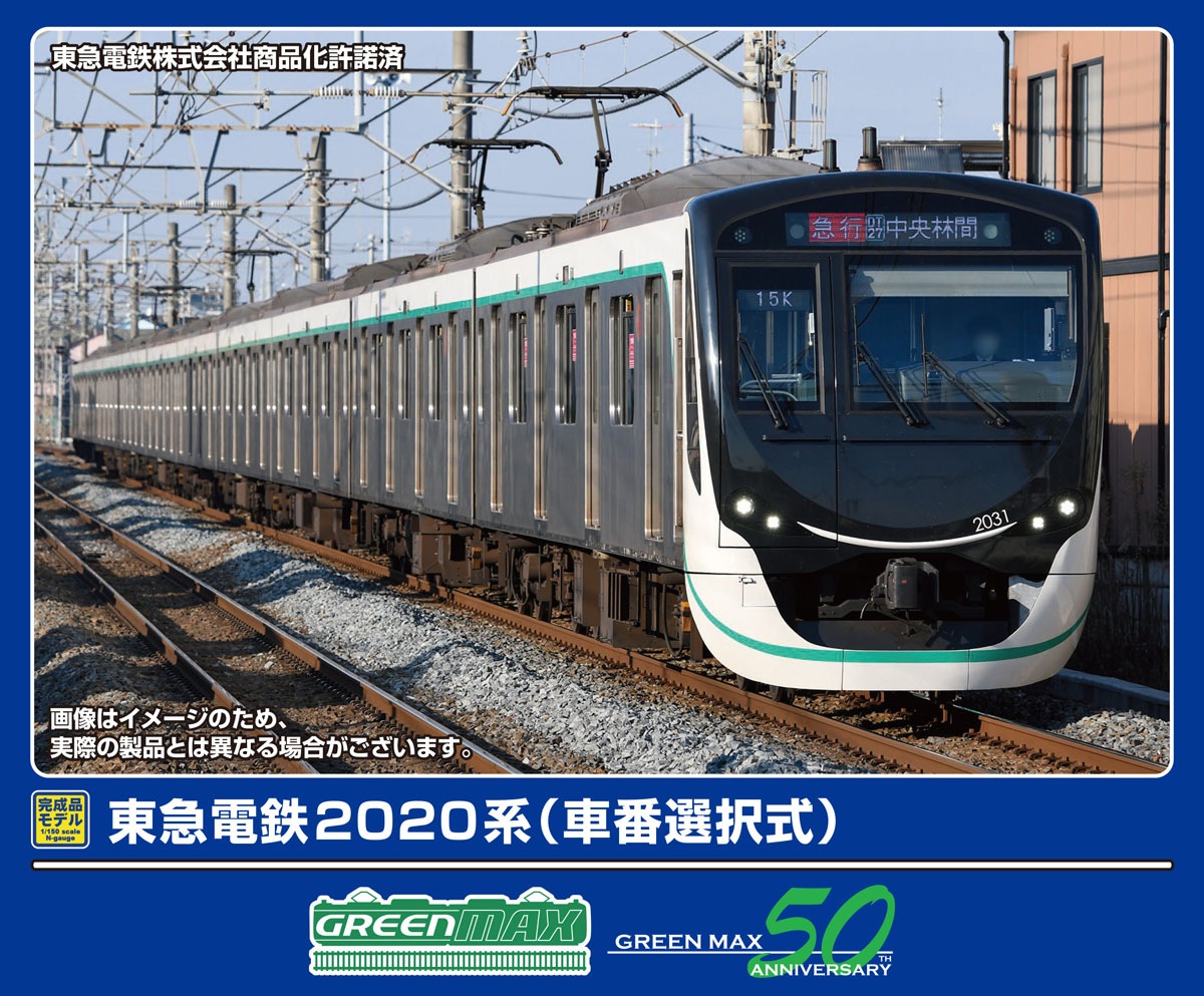 グリーンマックス (N) 32124 東急電鉄2020系（車番選択式）基本4両編成セット（動力付き） GM 32124 トウキュウ2020 キホン4R