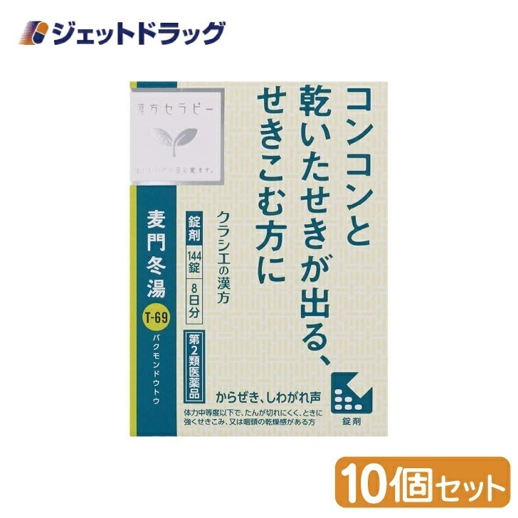 【第2類医薬品】麦門冬湯エキス錠クラシエ 144錠 ×10個漢方 ばくもんどうとう