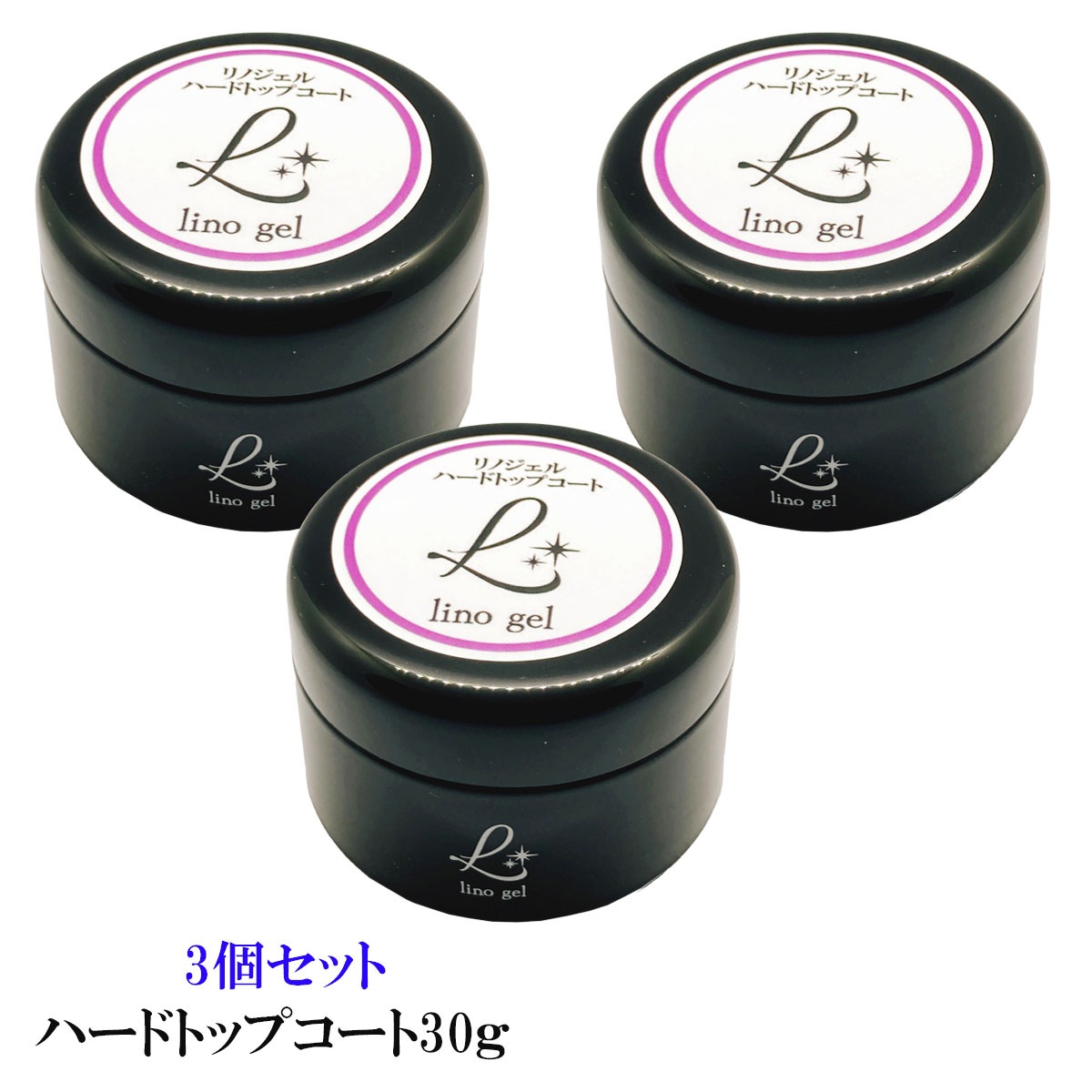 ハードトップジェル ハードジェル ハードトップコート ジェルネイル 国産 化粧品登録 クリアジェル 3個セット 大容量 30g ツヤ 艶 透明感 UV LED対応 リノジェル スカルプジェル ぷっくり