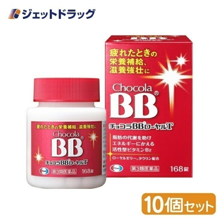 【第3類医薬品】チョコラBBローヤルT 168錠 ×10個