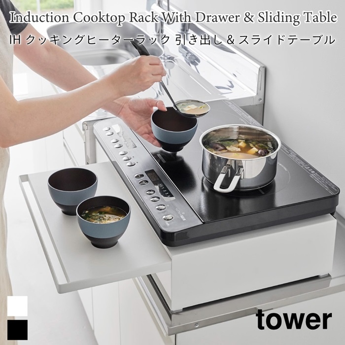 IHクッキングヒーターラック 引き出し&スライドテーブル タワー 1293 1294 tower 山崎実業