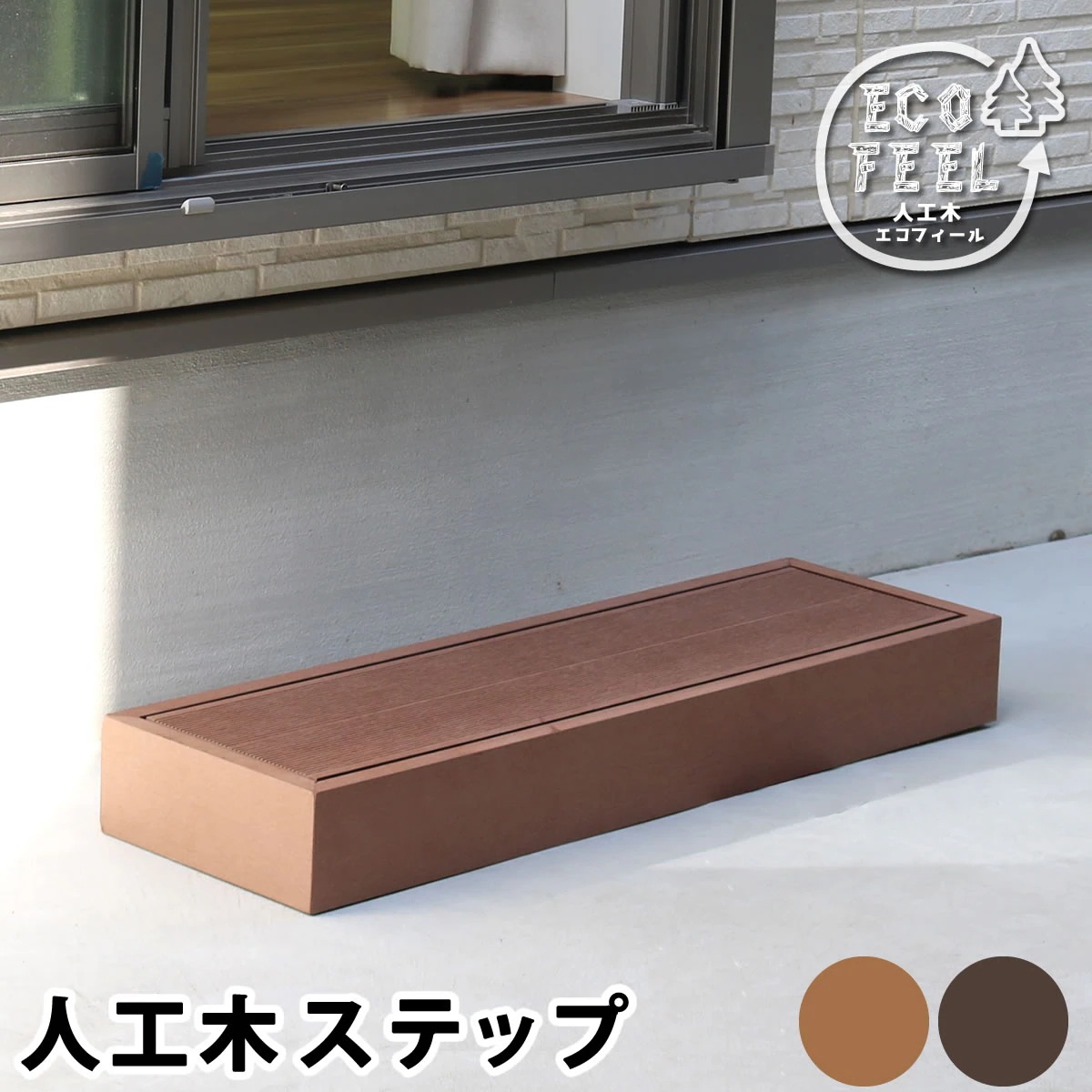 住まいスタイル 人工木ウッドデッキ ecofeel（エコフィール）ステップ PWDE-STP90