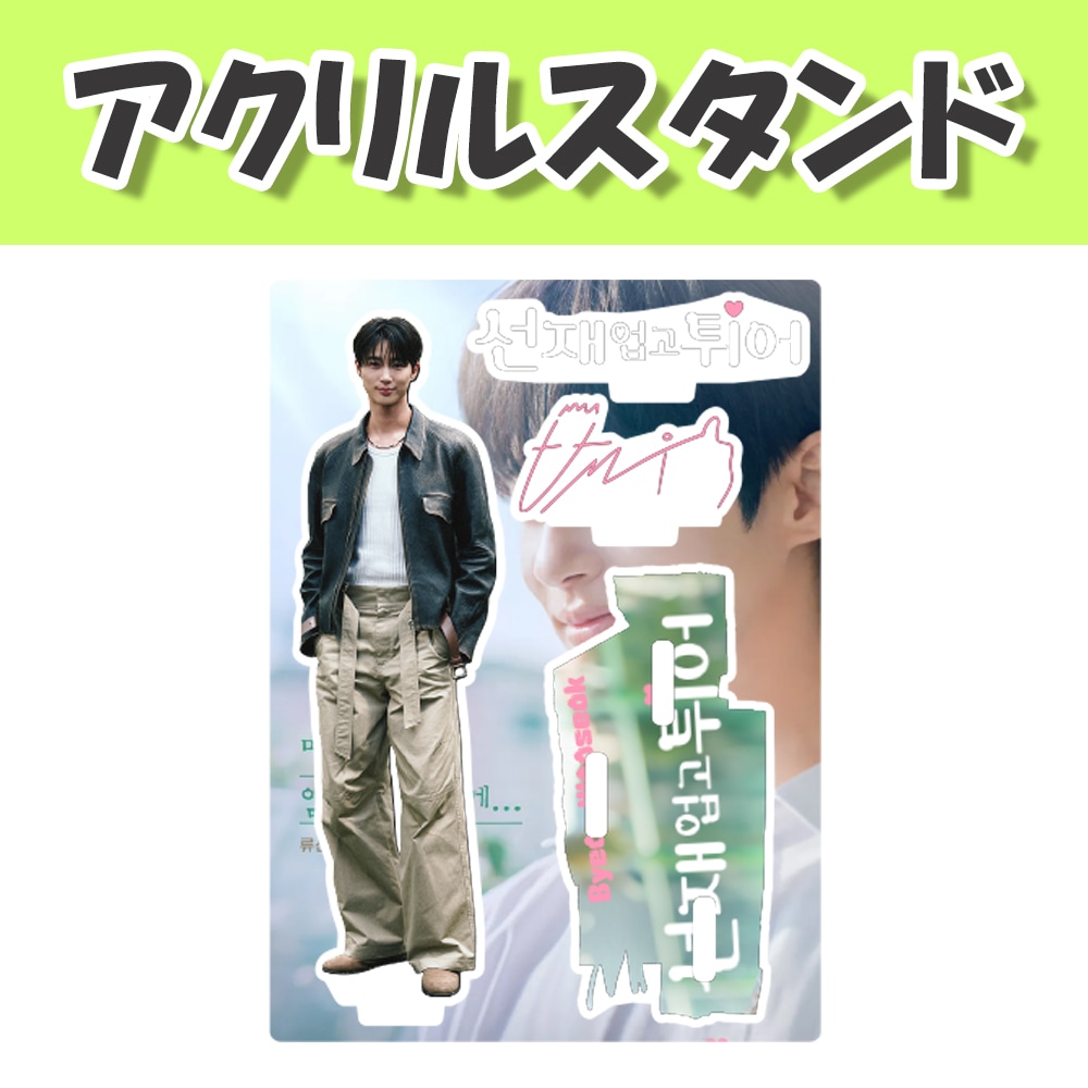 Qoo10] [アクリルスタンド(中)] ピョンウソク