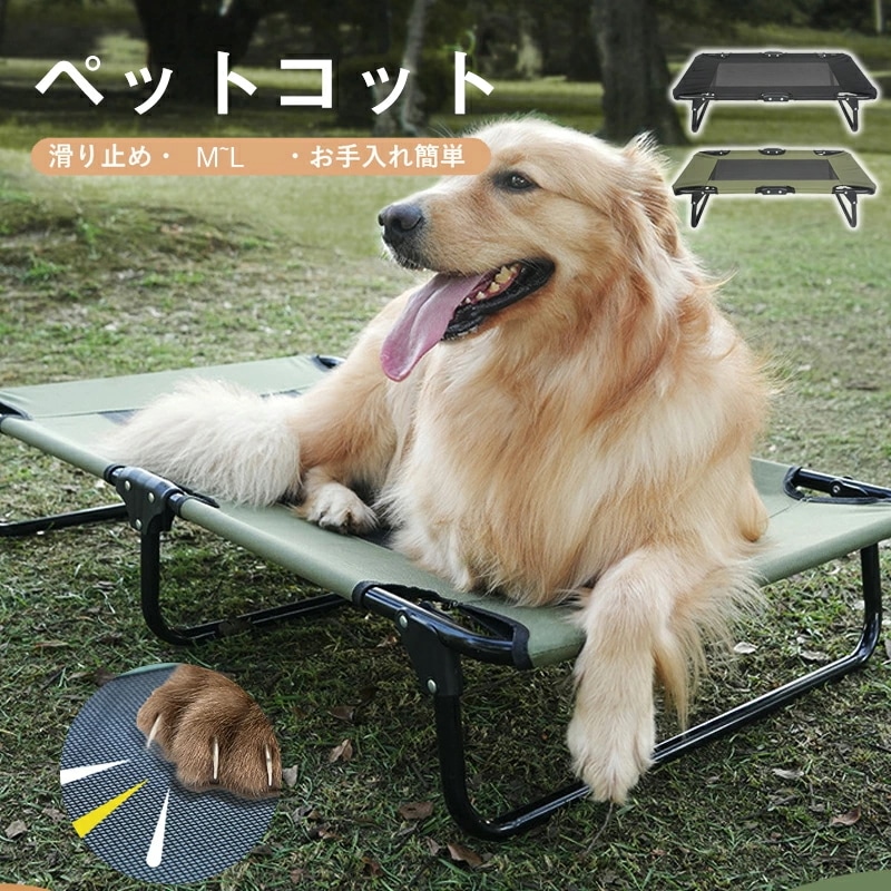 【お買い物祭！全品P5+1800円OFFクーポン】ペットベッド 折り畳み式 犬用ベッド 組立不要 コンパクト 通気 耐久 脚つきコット型 ペットベッド 地面から離れ 中大型犬に対応 脚付き 犬簡易ベ
