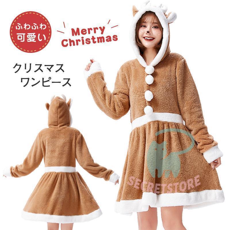 【 2025新作最安値に挑戦】 トナカイ サンタ衣装 ワンピース クリスマス パーティー 家族お揃い ホームウェア コスプレ 仮装 フード イベント 部屋着 大人
