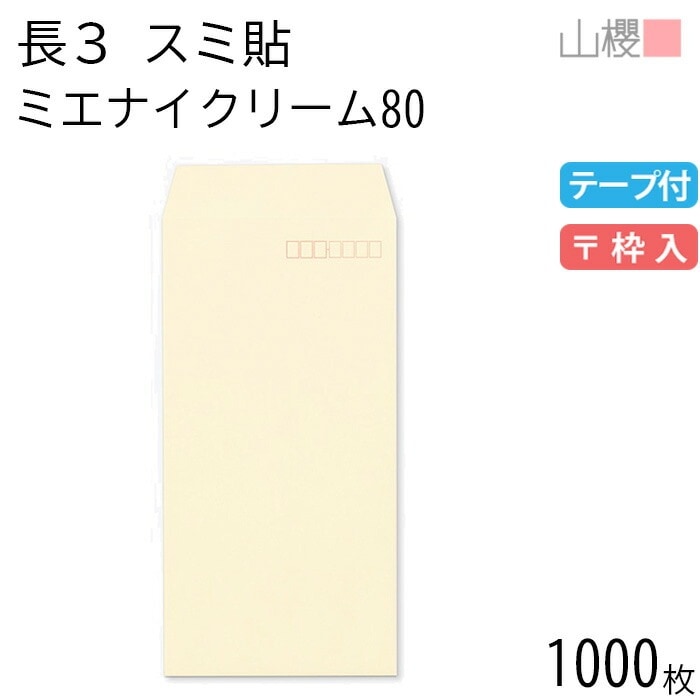 [ケース販売] 山櫻 封筒 長3 スミ貼 ミエナイクリーム 紙厚80g テープ付 郵便枠入 1,000枚 / 透け防止加工 A4三折用 スラット 無地 郵便番号枠あり 00563581-1000