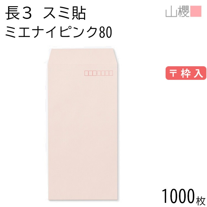 [ケース販売] 山櫻 封筒 長3 スミ貼 ミエナイピンク 紙厚80g 郵便枠入 1,000枚 / 透け防止加工 A4三折用 無地 郵便番号枠あり 00513142-1000