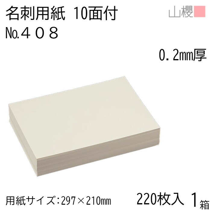 山櫻 名刺 10面付 408CoC 0.200mm厚 [用紙220枚+C箱20個付] 1箱 / 名刺用紙 A4サイズ 小箱付 クリーム 無地 00143005-0001 6,209円