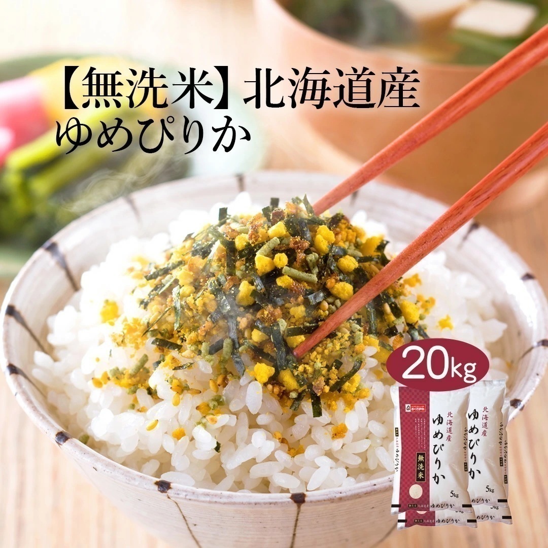 無洗米 米 北海道産 ゆめぴりか 20kg 5kg 4セット 令和7年産 お米 こめ 20キロ 安い おこめ 白米 国産 食品 ギフト 引っ越し 挨拶 内祝い お歳暮 送料無料 おくさま印