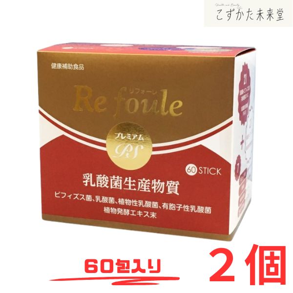 リフォーレ プレミアムPS 60包 ２セット ビフィズス菌 乳酸菌生産物質PS-B1 エンチーム