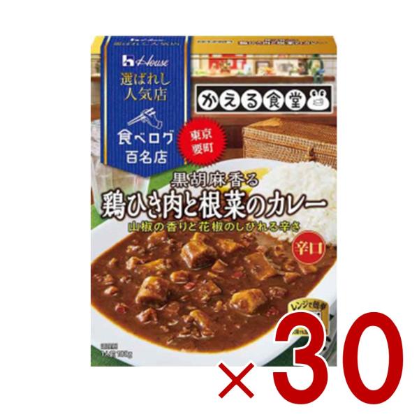 ハウス 選ばれし人気店 黒胡麻香る鶏ひき肉と根菜のカレー 180g 百名店 レトルト カレー レンジ可 かえる食堂 30個