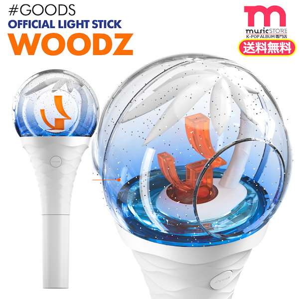 即日[WOODZ 公式ペンライト]OFFICIAL LIGHT STICK