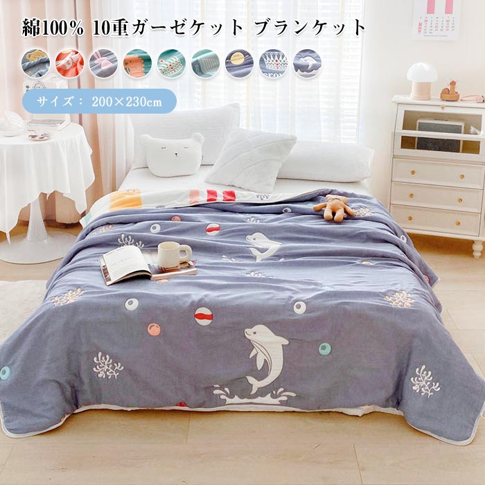 ガーゼケット 10重 綿100％ ダブル クイーン キング 200x230cm 掛け布団 肌掛け 肌に優しい 厚手 タオルケット ブランケット 無添加 洗える 吸湿 通気 快適 快眠 コットン 可愛い