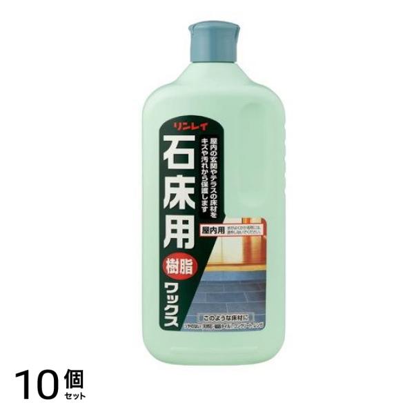 リンレイ 石床用樹脂ワックス 1000mL 10個セット