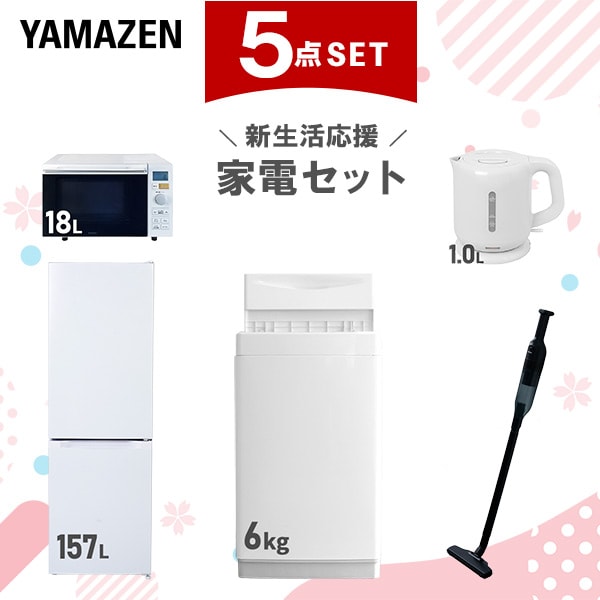 新生活家電セット 5点セット 一人暮らし (6kg洗濯機 157L冷蔵庫 オーブンレンジ 電気ケトル 軽量クリーナー)