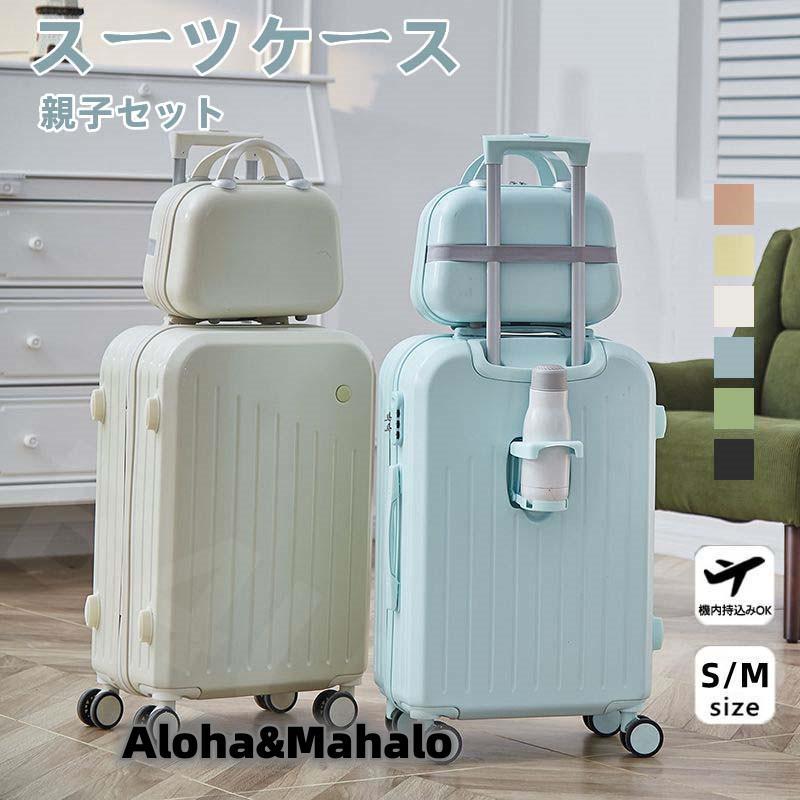 毎日厳選 スーツケース 親子セット ミニバッグ付き SMサイズ 機内持ち込み カップホルダー シンプル 可愛い おしゃれ ビジネス 修学旅行