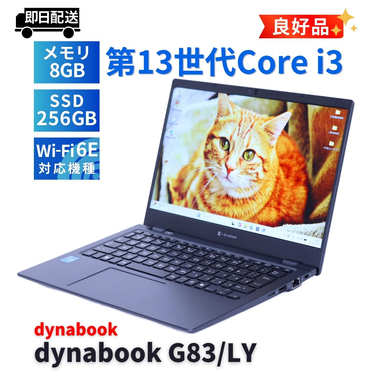 即配 良好品 バッテリー良 2024年軽量モデル 13世代Corei3 dynabook G83/LY i3-1315U 8G 256G 13.3FHD Wi-Fi6E Office AAA評価