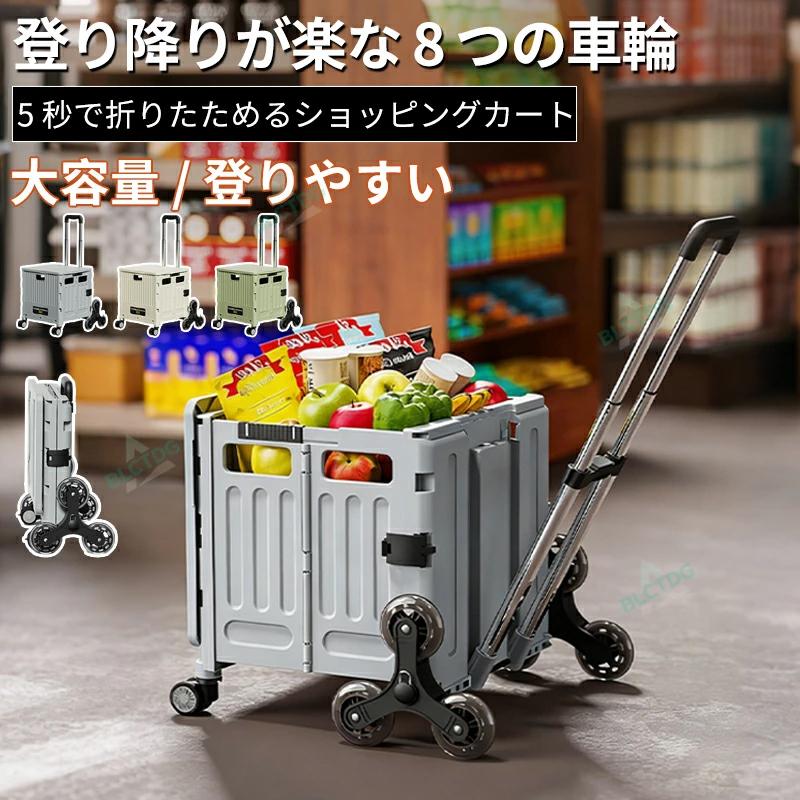 【2026新品発売】本日限定】折りたたみ キャリーカート 4輪 8輪 耐荷重60kg ストッパー付き 軽量 折り畳み 台車 コンパクト収納 買い物カート アウトドア キャリーワゴン 階段対応 荷物運び