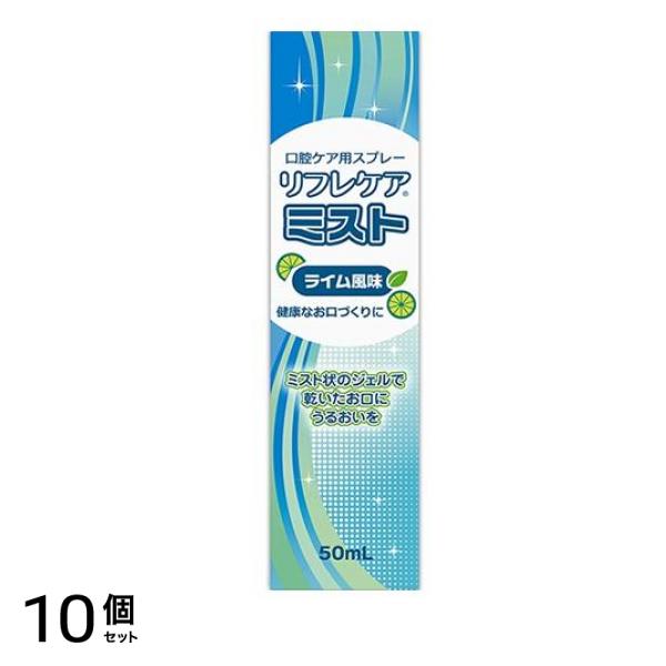 リフレケア ミスト 50ml 10個セット