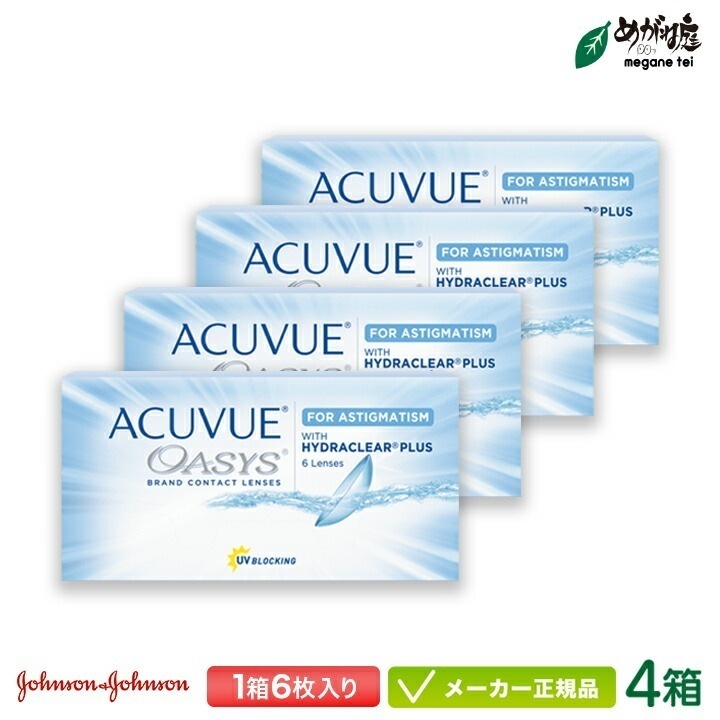 アキュビューオアシス 4箱セット