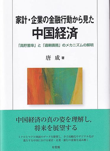 家計・企業の金融行動から見た中国経済: 「高貯蓄率」と「過剰債務」のメカニズムの解明 5,405円