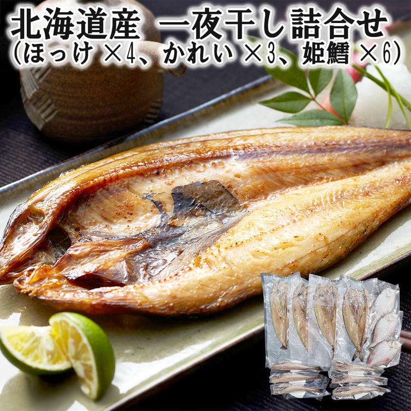 北海道産 一夜干し詰合せ （ほっけx4 かれいx3 姫鱈x6） 新鮮な魚介の旨味を逃さぬ一夜干し 素材の良さが引き立つ詰め合わせ