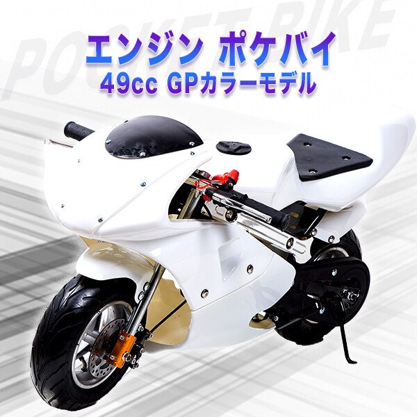 49cc GP ホワイト モデル エンジン ポケバイ ポケットバイク ホワイト 白