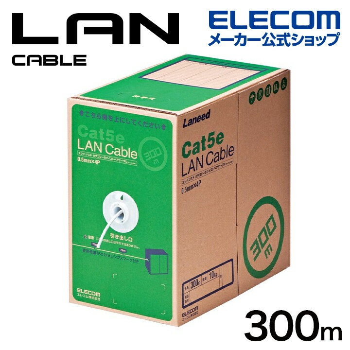 Cat5e対応 LANケーブル RoHS対応 300m EU RoHS指令準拠 LANケーブル（Cat5e対応 単線） 簡易パッケージ ホワイト LD-CT2/WH300/RS