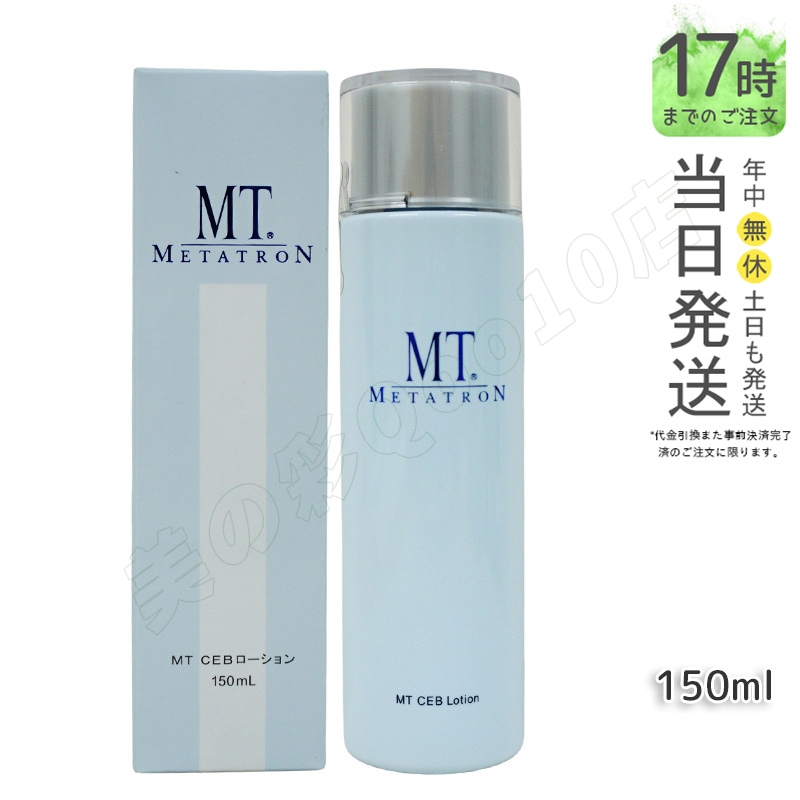 MTメタトロン MT CEB ローション 化粧水 150ml 正規品 送料無料
