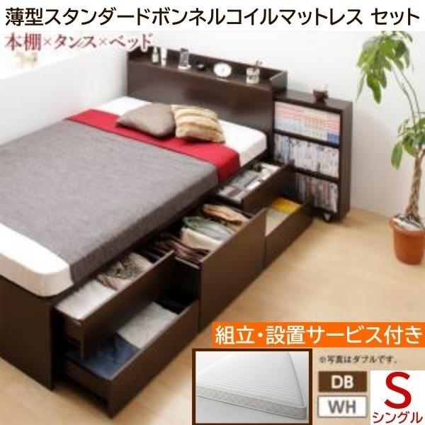 組立 設置付 チェスト シングルベッド 薄型ボンネルコイルマットレス セット キャスター付 本棚 引出し ヘッドボード ベッド下 収納 棚 コンセント