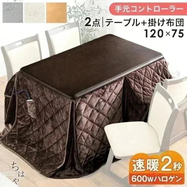 こたつ 120×75 4人掛け こたつセット 長方形 速暖2秒 600Wハロゲンヒーター ダイニングこたつ ハイタイプ こたつテーブル 掛け布団 手元コントローラー 高脚こたつ