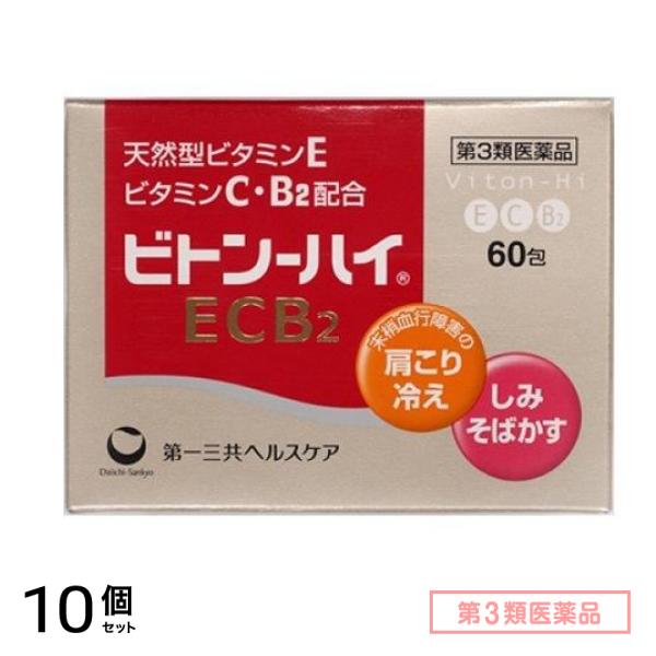 第３類医薬品 ビトン-ハイECB2 60包 10個セット