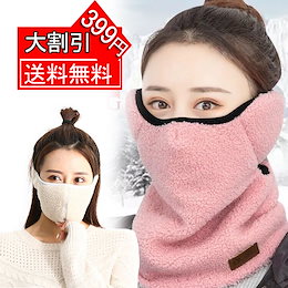 男女兼用/2枚送料無料/フェイスカバー 防寒 耳カバー フリースマスク ネックウォーマー おしゃれ/+抗菌呼吸バルブ ニット帽 レディース おしゃれ 秋冬 小顔 2点セット 3点セット 裏起毛 帽子