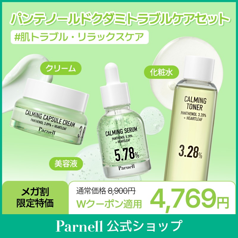 【Parnell公式】パンテノールドクダミトラブルケアセット(化粧水/美容液/クリーム)　肌荒れ トラブル ニキビ 肌鎮静ケア スキンケア 韓国コスメ パンテノール ドクダミ