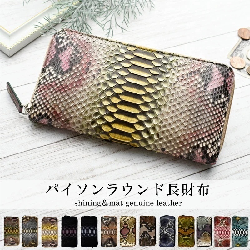 パイソン 本革 ラウンド 長財布 メンズ レディース ギフト プレゼント ペア