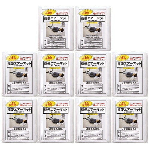 【避難用具】簡便エアーマット(まくら機能付き) x10個 【宅配便】