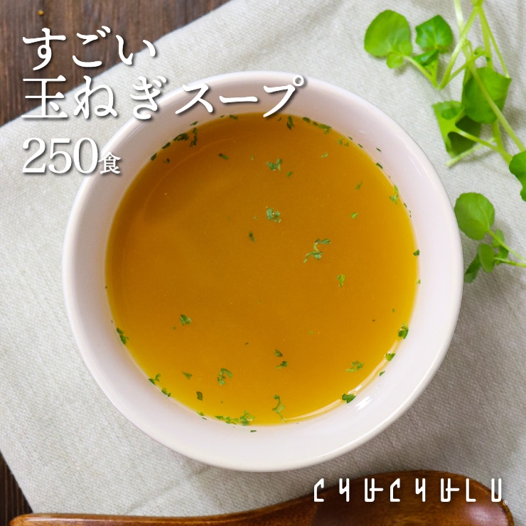健康さらさら　すごい玉ねぎスープ　250包