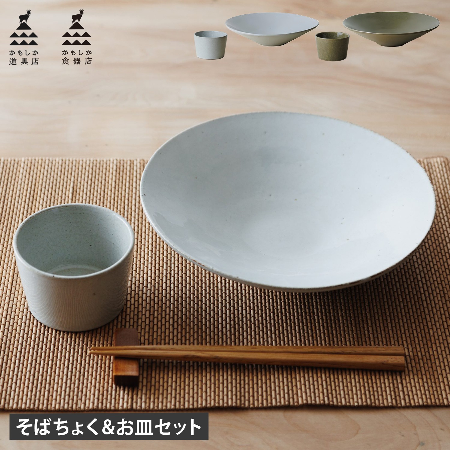 皿 そばちょく 2点セット 食器 丸皿 そばちょこ 小鉢 フリーカップ そば千代口 陶器 和食器 23cm おしゃれ