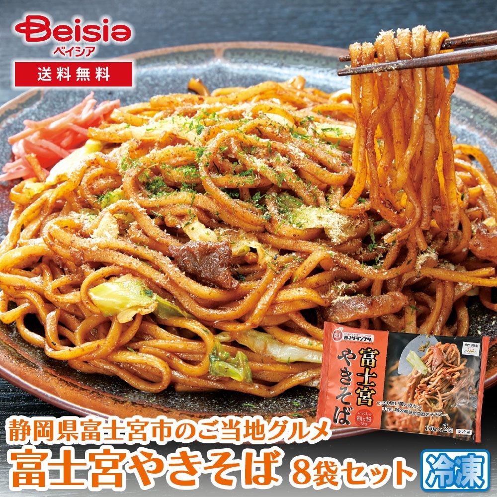 フーディーネット 富士宮やきそば 8袋セット 冷凍 ｂ級グルメ 富士宮 焼きそば ご当地グルメ b級 冷凍 富士宮やきそば キャンプ BBQ 弁当 冷凍 やきそば お取り寄せ